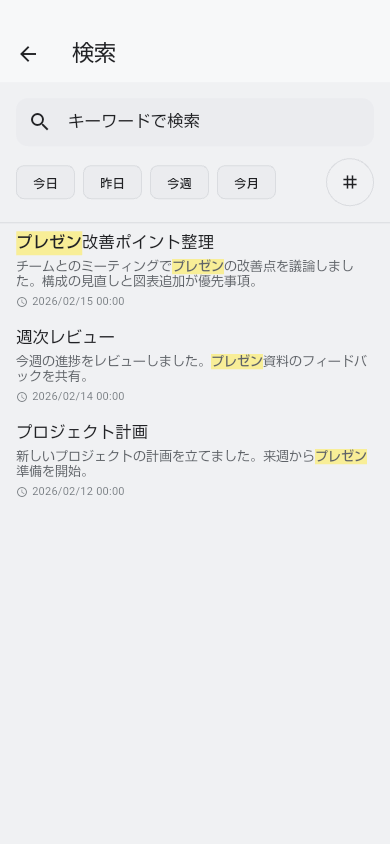 ステップ3: 検索で瞬時に見つかる画面